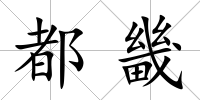 都畿