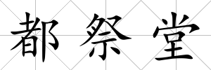 都祭堂