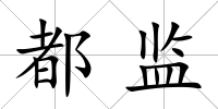 都監