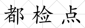 都檢點(diǎn)
