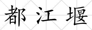 都江堰