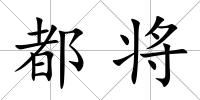 都將