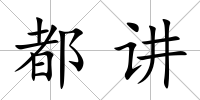 都講