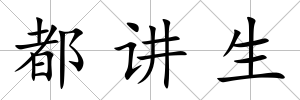 都講生