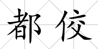 都佼