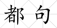 都句