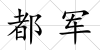 都軍