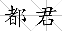 都君