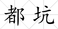 都坑