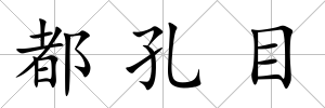 都孔目
