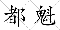 都魁