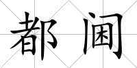 都閫