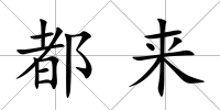 都來