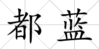 都藍(lán)