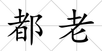 都老