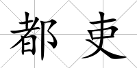 都吏