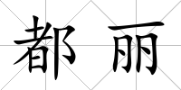 都麗