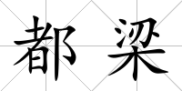 都梁