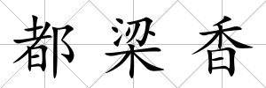 都梁香