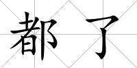 都了