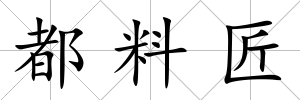 都料匠