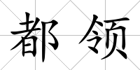 都領(lǐng)
