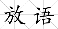 放語