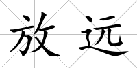 放遠