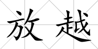 放越