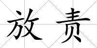 放責(zé)