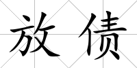 放債