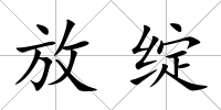 放綻