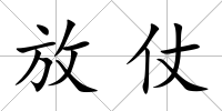放仗