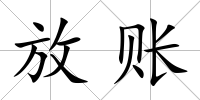 放賬