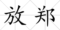 放鄭