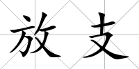 放支