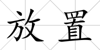 放置