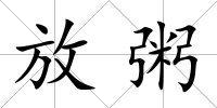 放粥