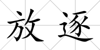 放逐