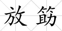 放筯