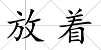 放著