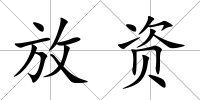 放資