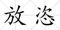 放恣