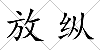 放縱