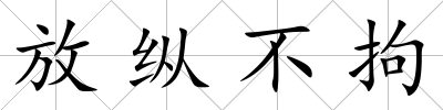 放縱不拘