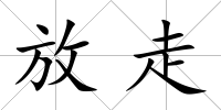 放走