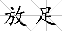 放足