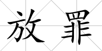 放罪