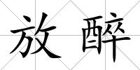 放醉