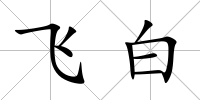 飛白